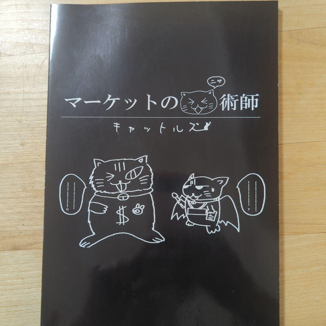 マーケットのニャ術師 キャットルズ