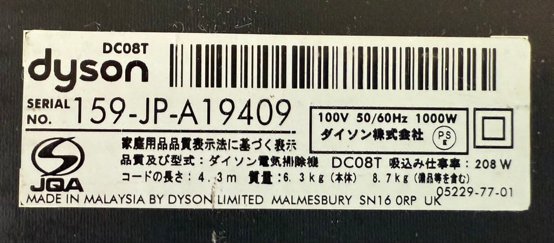 Dyson DC08T掃除機