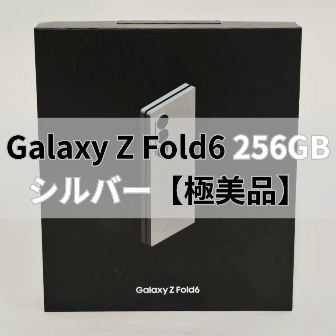 Galaxy Z FOLD6 256GB シルバー SIMフリー 【極美品】