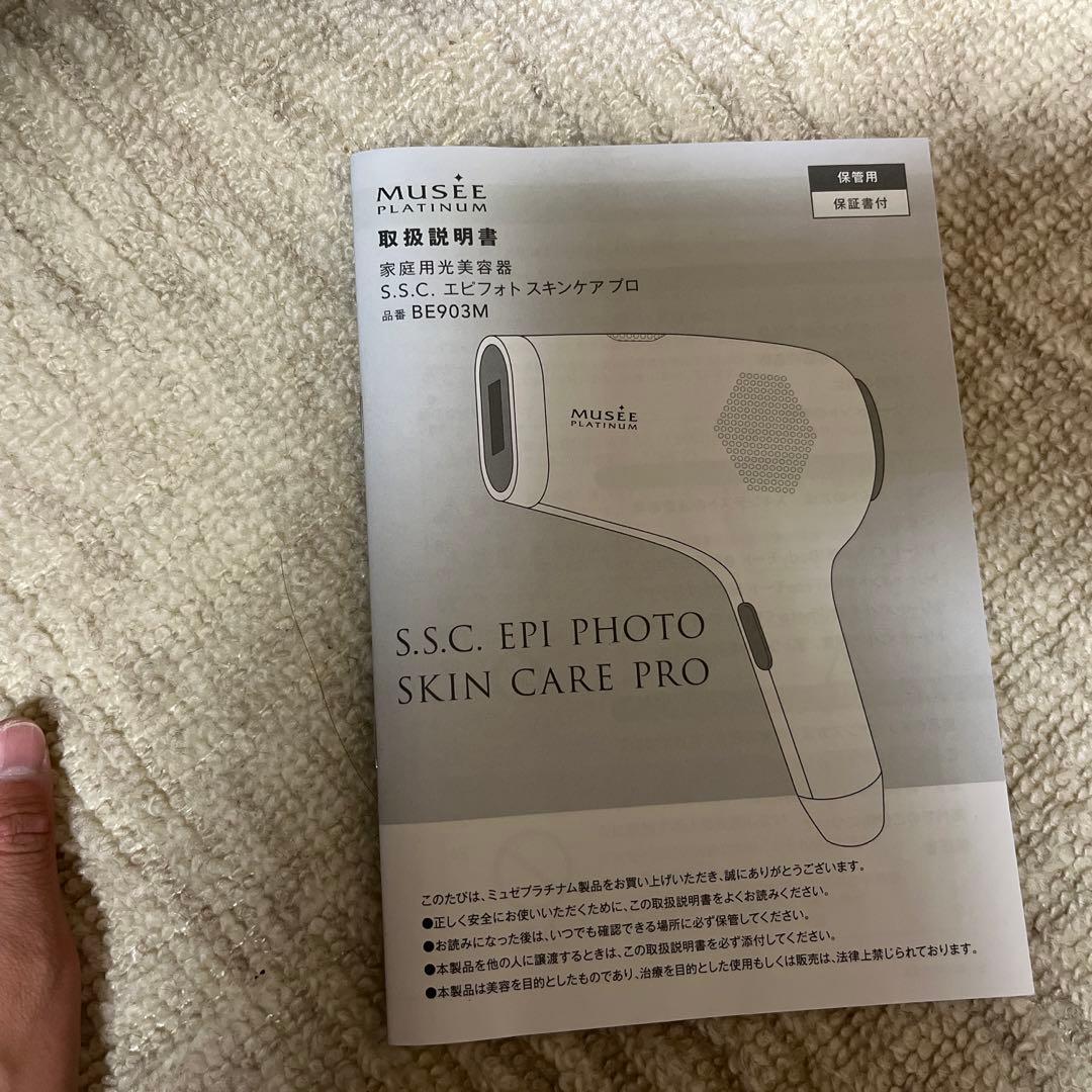 【値下げ相談可】ミュゼ エピフォト スキンケアプロ 美容脱毛器