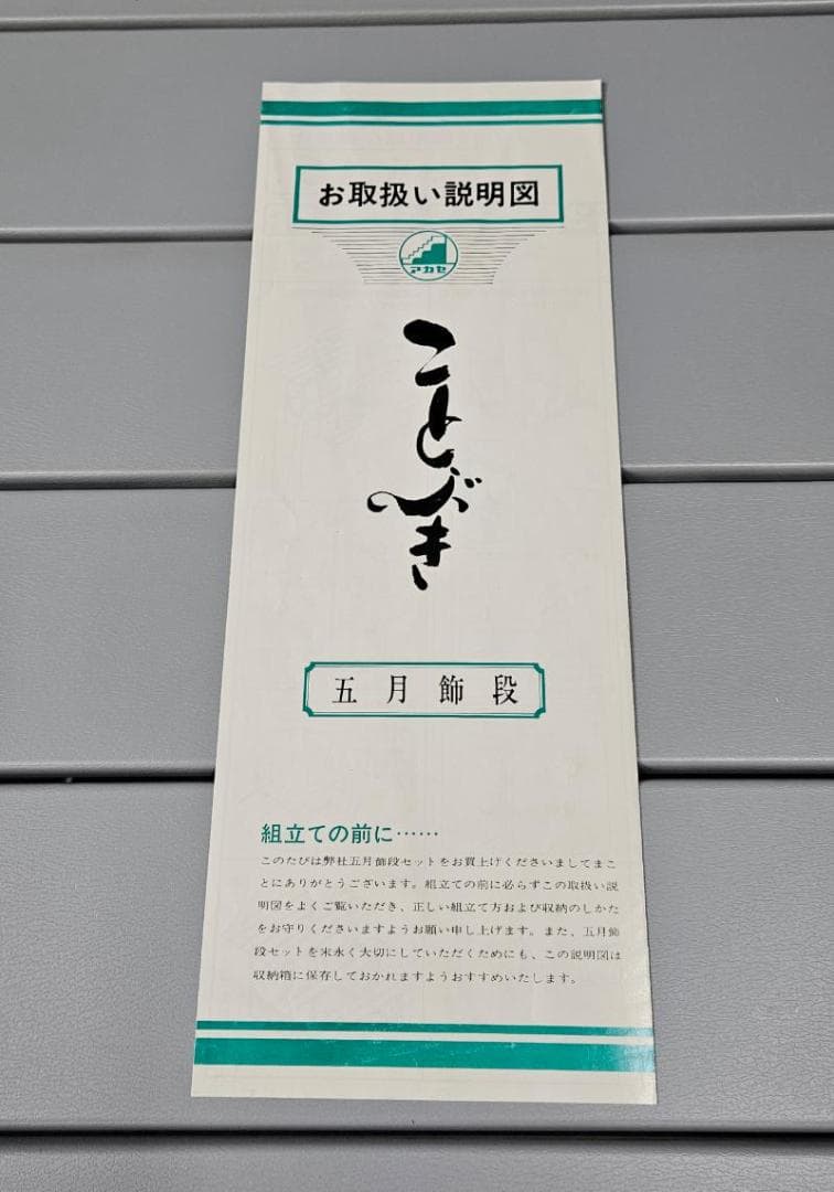 ★五月人形　飾り段