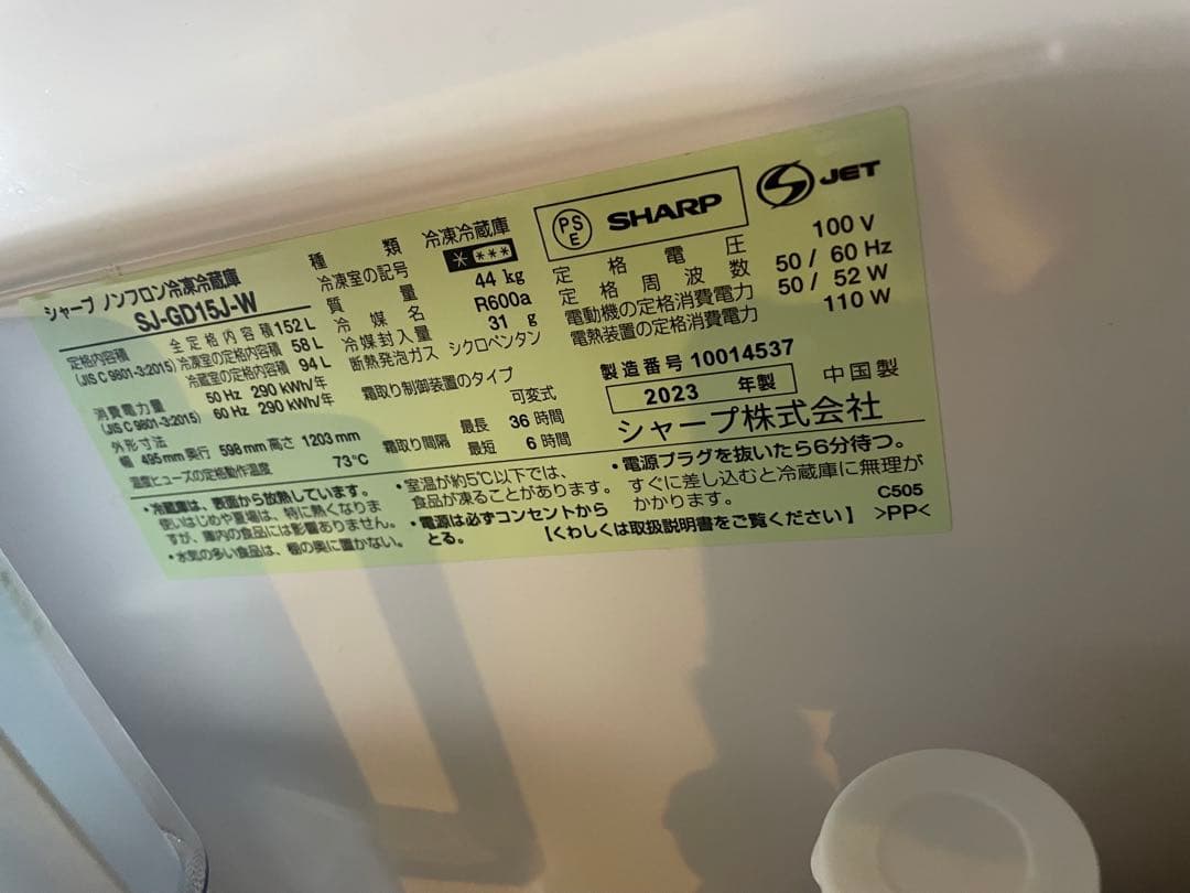 SHARP プラズマクラスター冷蔵庫　SJ-GD15J-W 152L