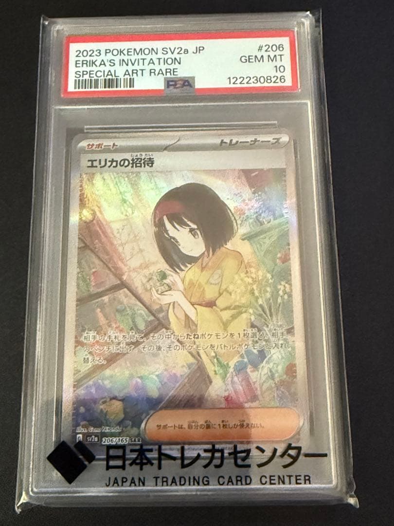 エリカの招待 SAR SV2a ポケモンカード　PSA10