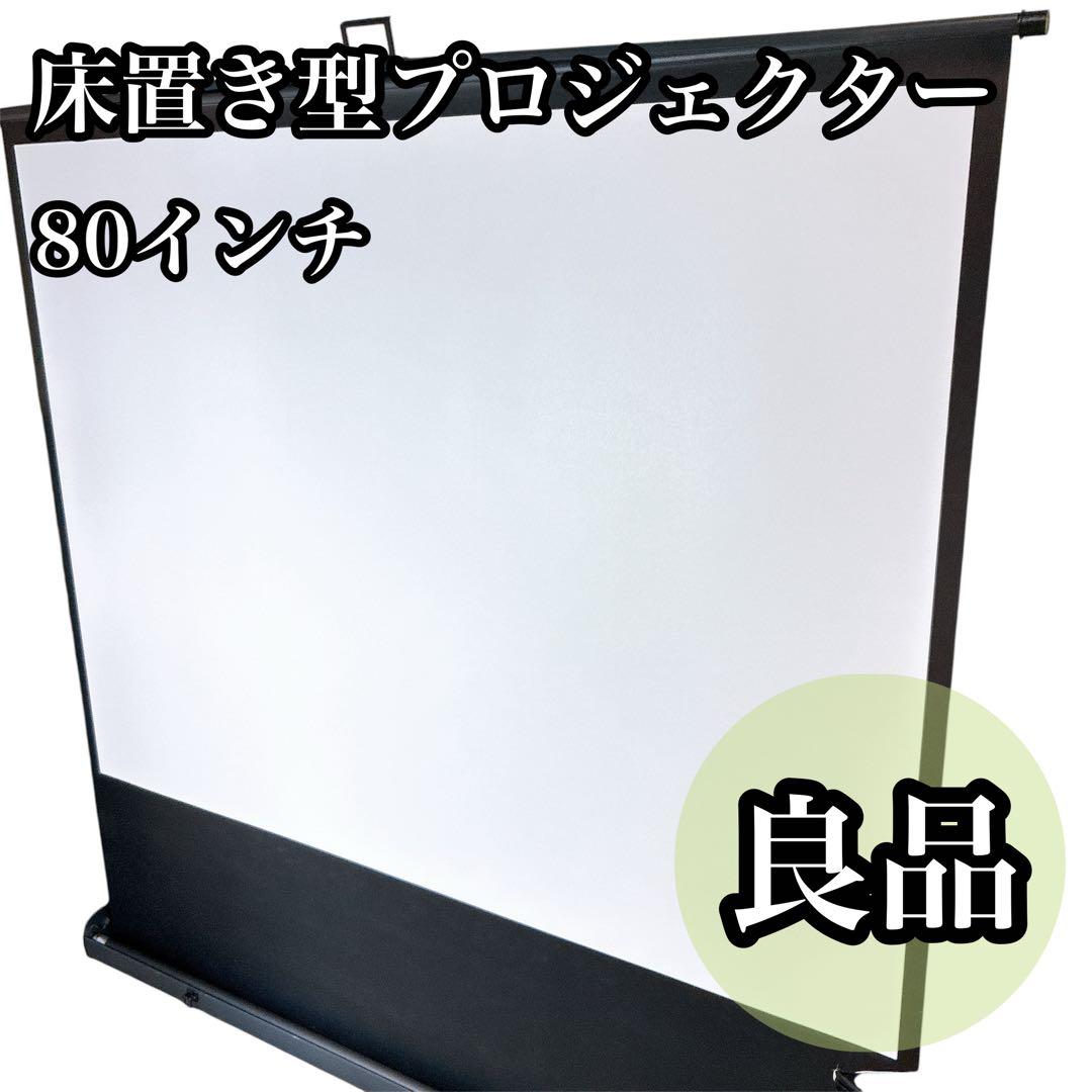 EEX-PSY1-80V プロジェクタースクリーン　自立型　80インチ　オフィス