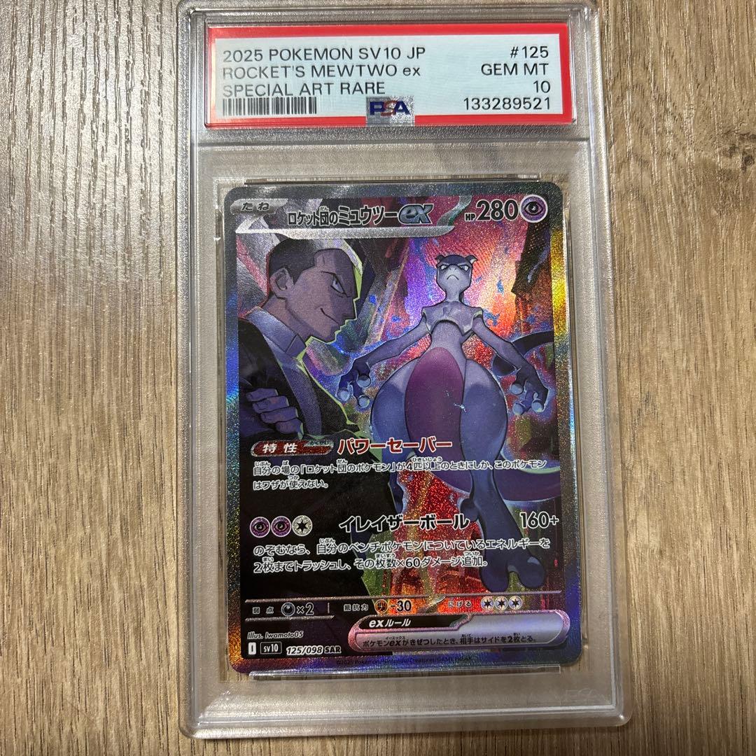 ロケット団のミュウツーex SAR PSA10
