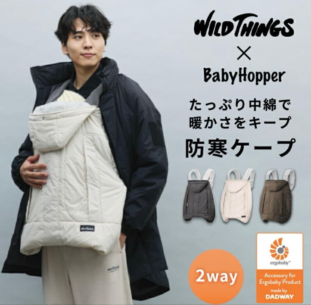 ベビーホッパー × WILDTHINGS モンスターパーカー防寒ケープ