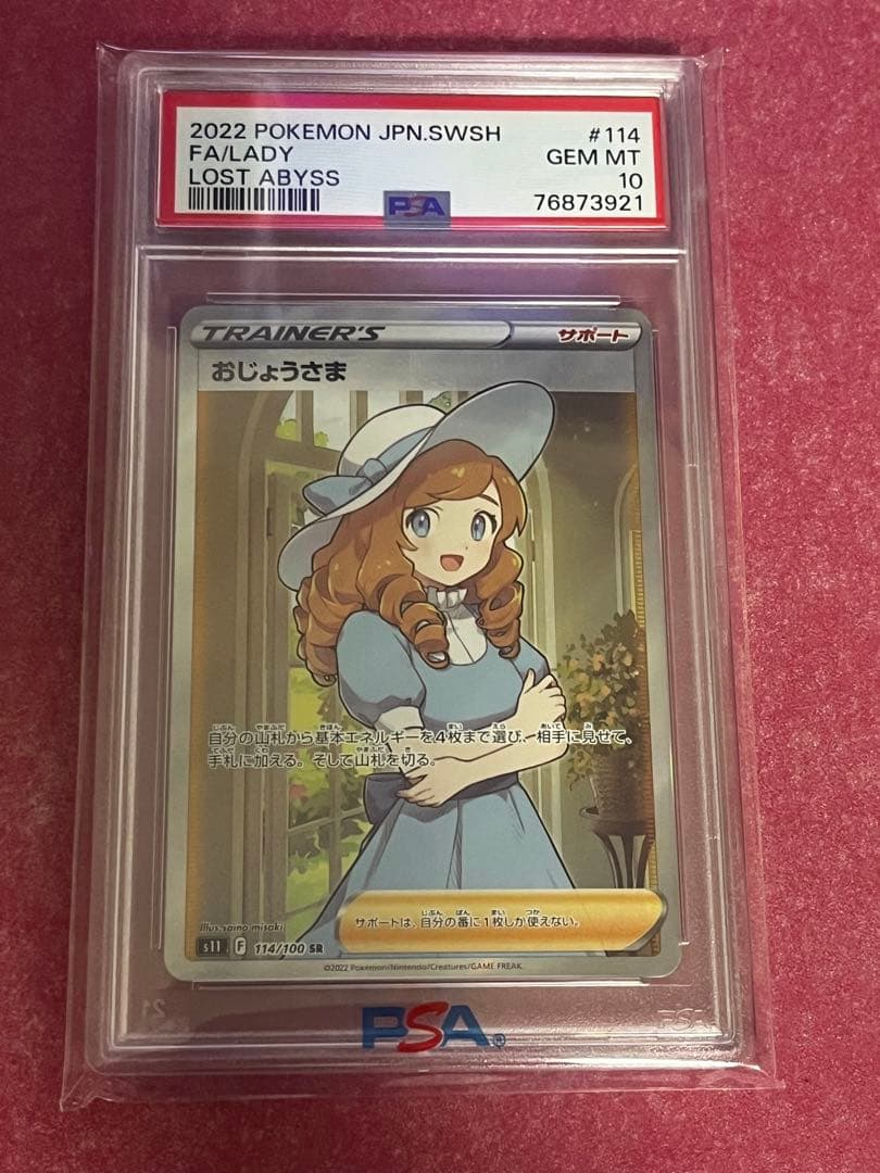 おじょうさま SR[S11 114/100](拡張パック「ロストアビス」)