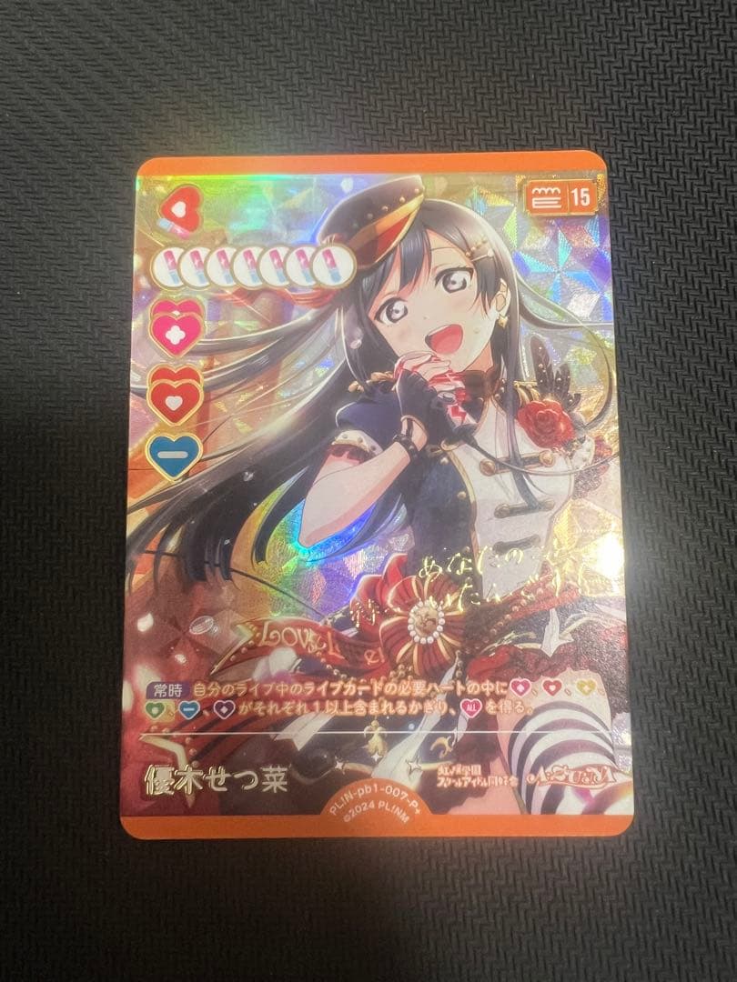 ラブカ プレミアムブースター 優木せつ菜 P＋