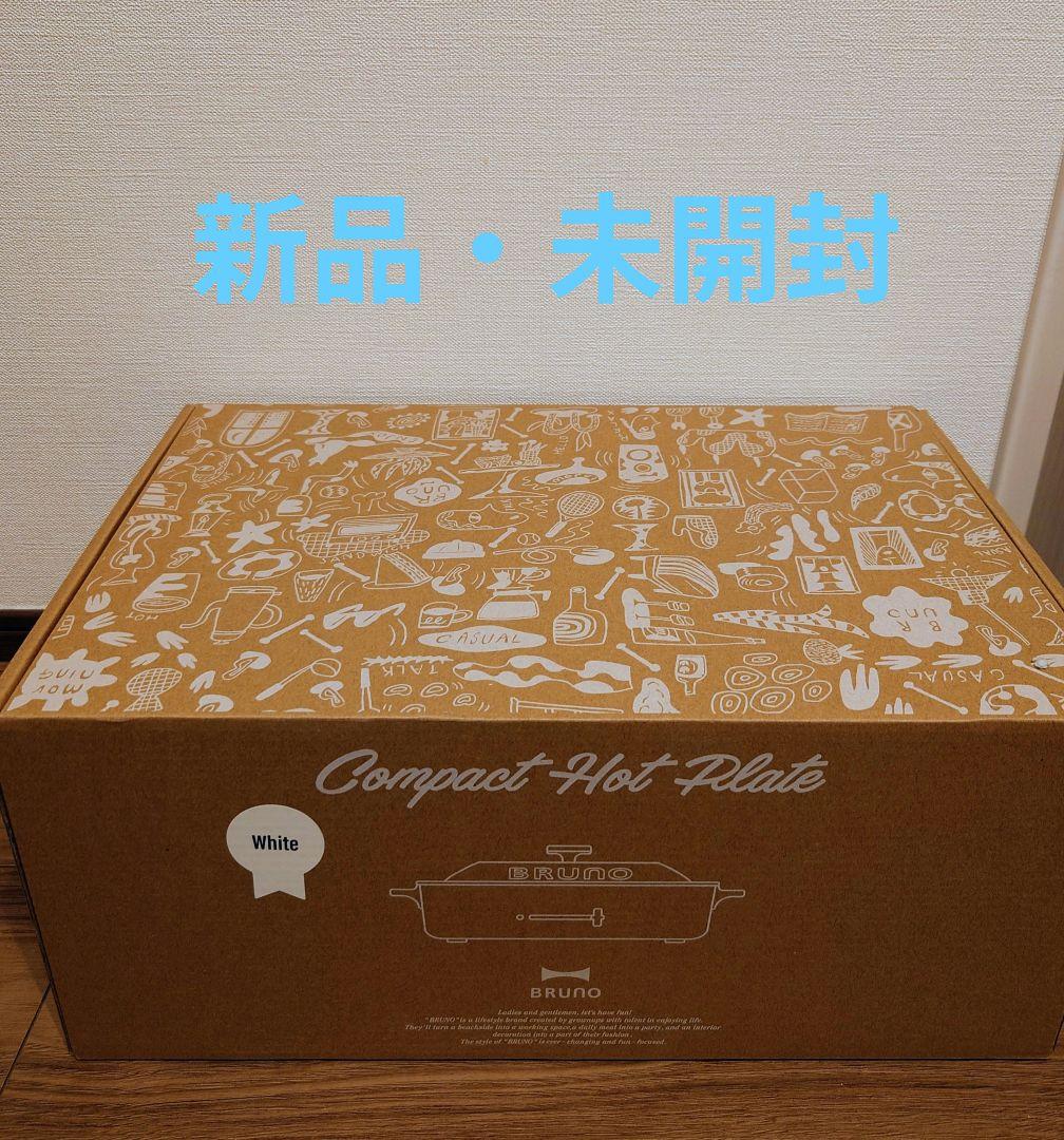 ブルーノ　コンパクトホットプレート ホワイト