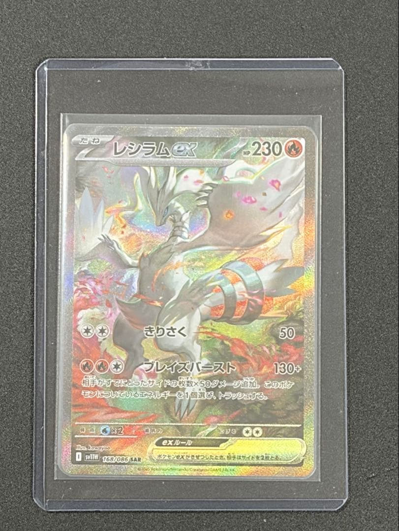 レシラムex SAR ホワイトフレア ポケカ ポケモンカード