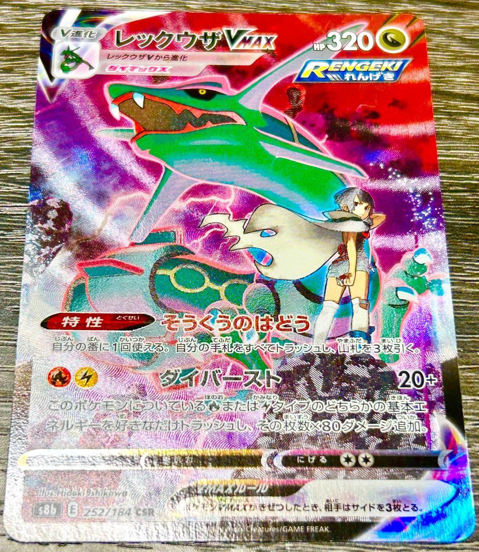レックウザVMAX CSR VMAXクライマックス