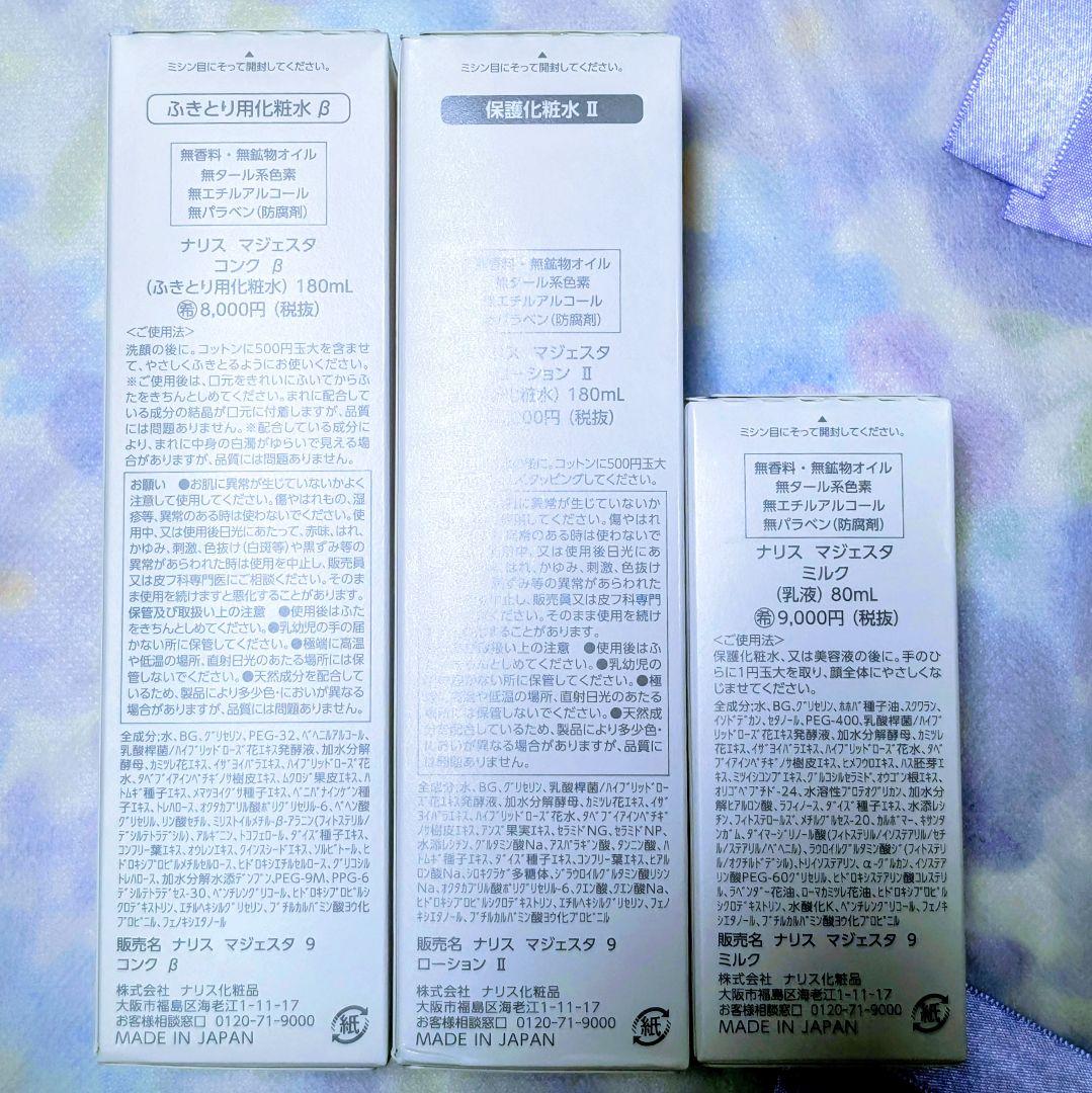 新発売★ナリス化粧品　マジェスタ　コンクβ★ローションll★ミルク　３点セット
