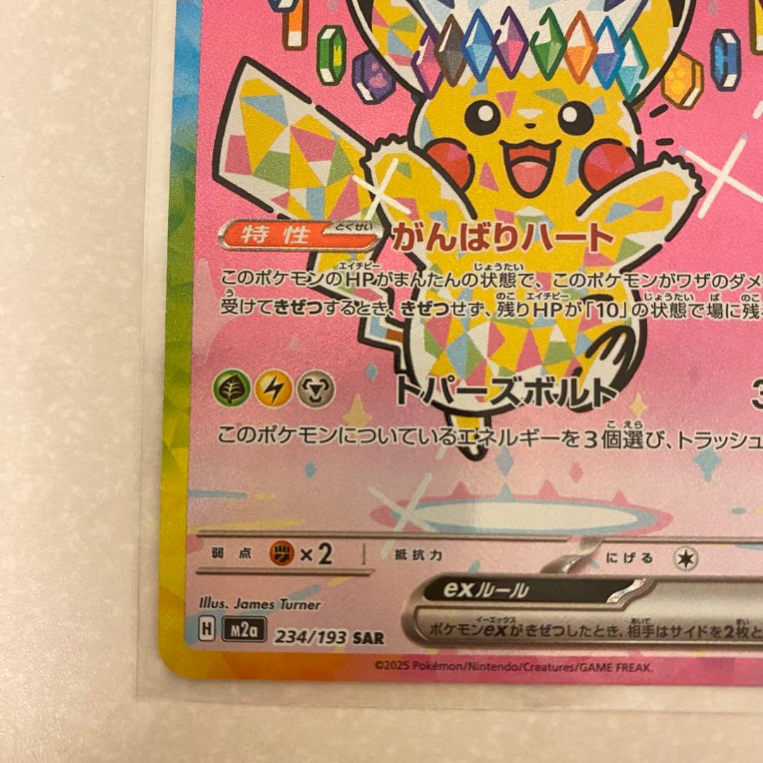ポケモンカード ピカチュウex SAR がんばりハート MEGAドリームex