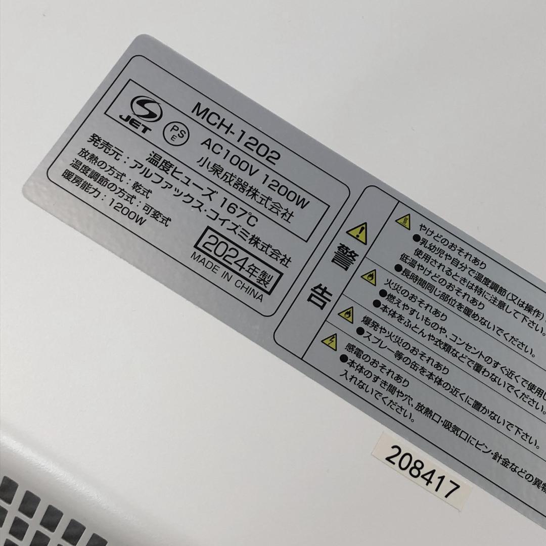 ぽ*よ様 24年製 moku. コンベクターヒーターMCH1202W (1200