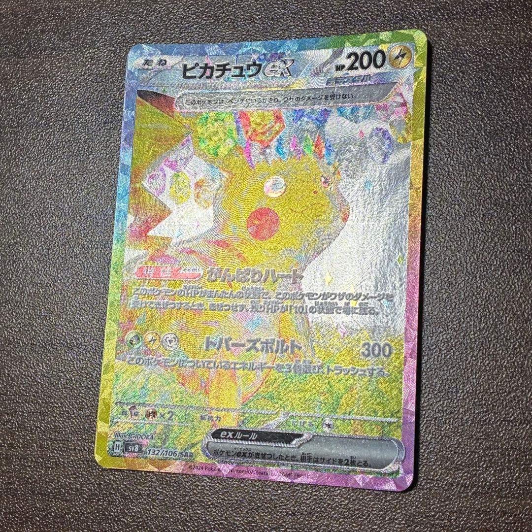 ポケモンカード　ピカチュウex sar 超電ブレイカー
