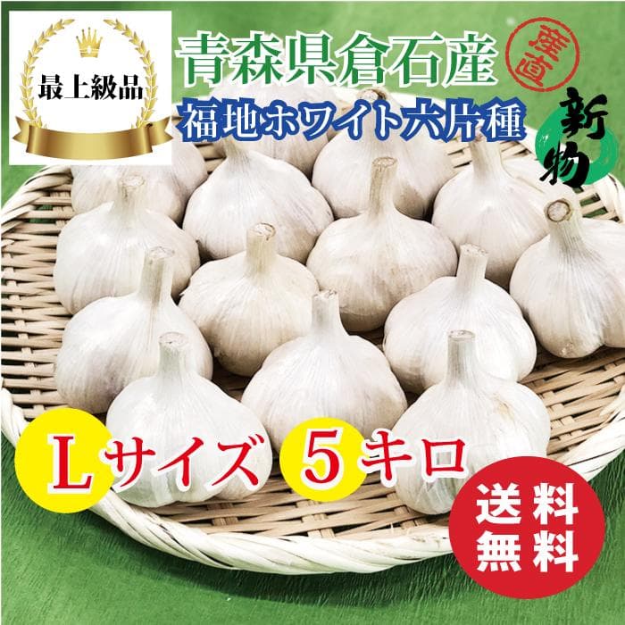 【最上級品】青森県倉石産にんにく福地ホワイト六片種Lサイズ 5kg