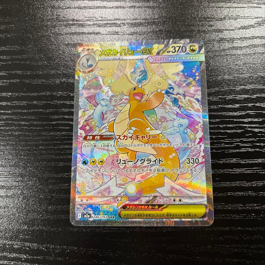 【美品】　ポケモンカード　メガカイリューex SAR
