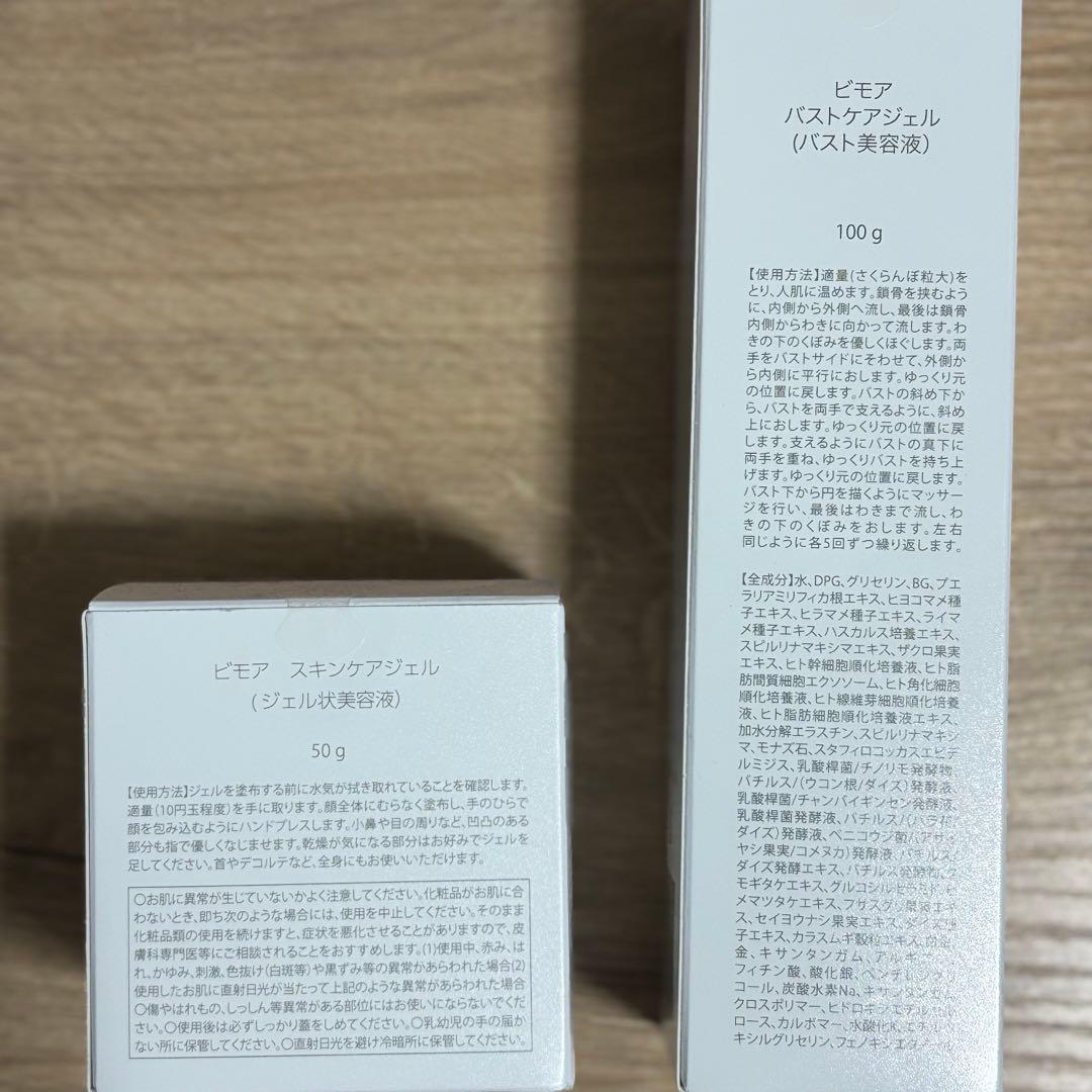 BIMORE スキンケアジェル 50g バスケアジェル 100g ビモア