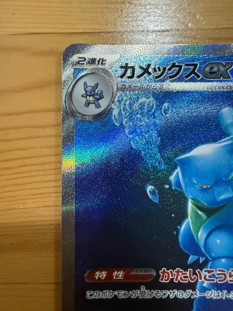 Y*T様 カメックスex SAR SV2a ポケモンカード151 202/165