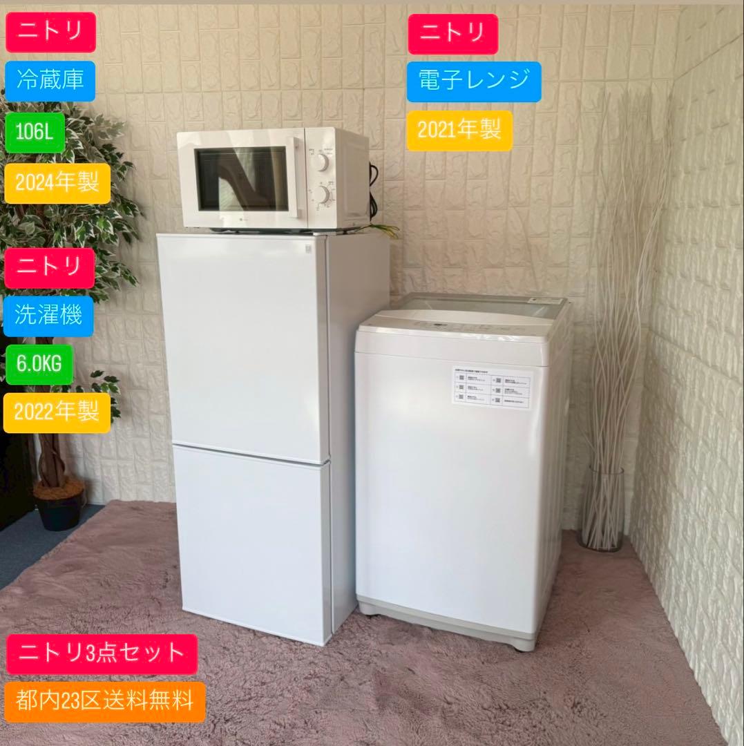 都内23区送料無料✨高年式ニトリ3点セット✨冷蔵庫・洗濯機・電子レンジ
