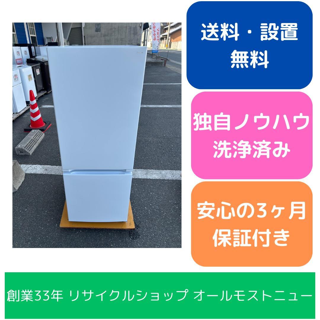 【福岡市限定】冷蔵庫ヤマダ 2022年 156L【安心の3ヶ月保証】
