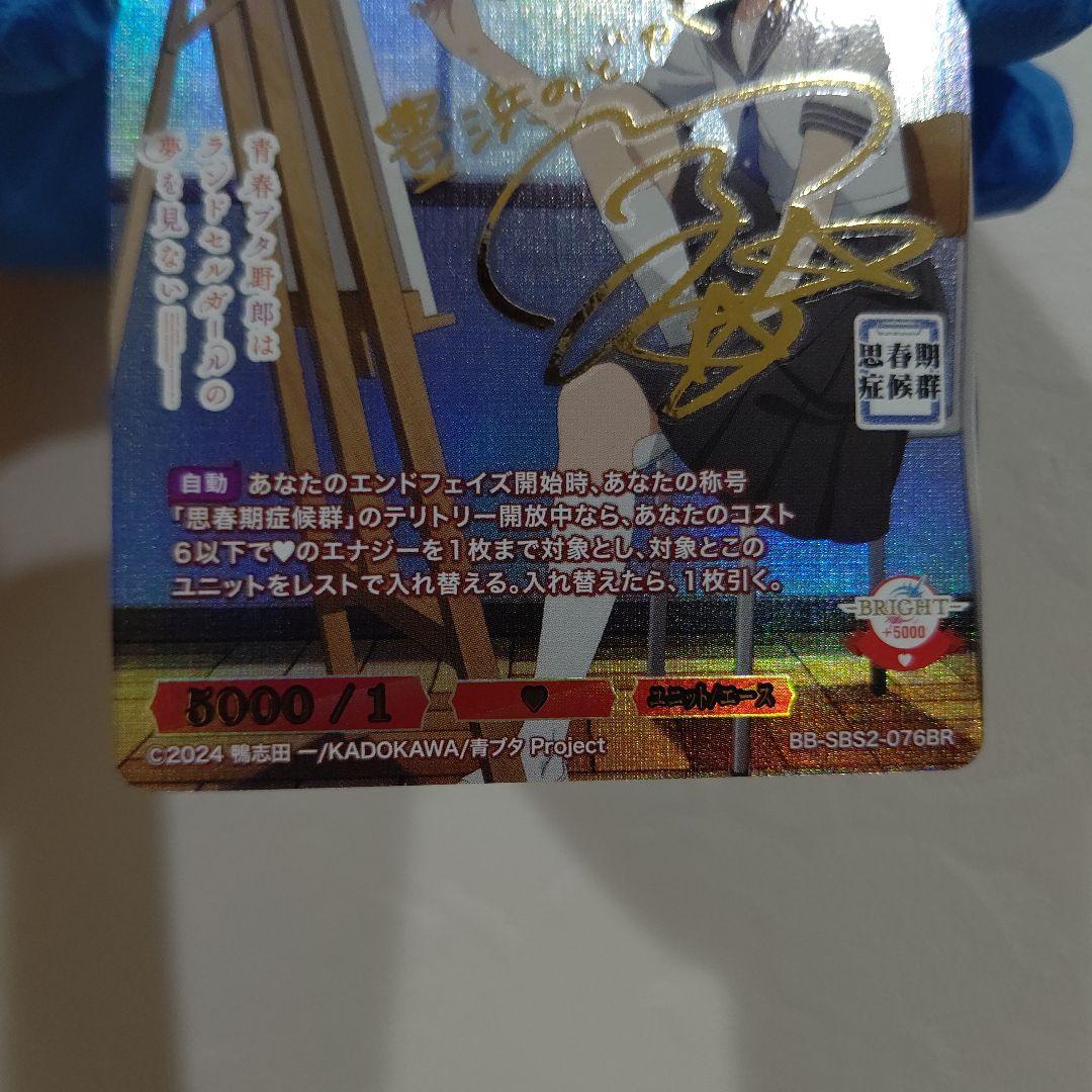 豊浜 のどか サイン 箔押 BR ビルディバイド 青ブタ 桜島麻衣 シスコン