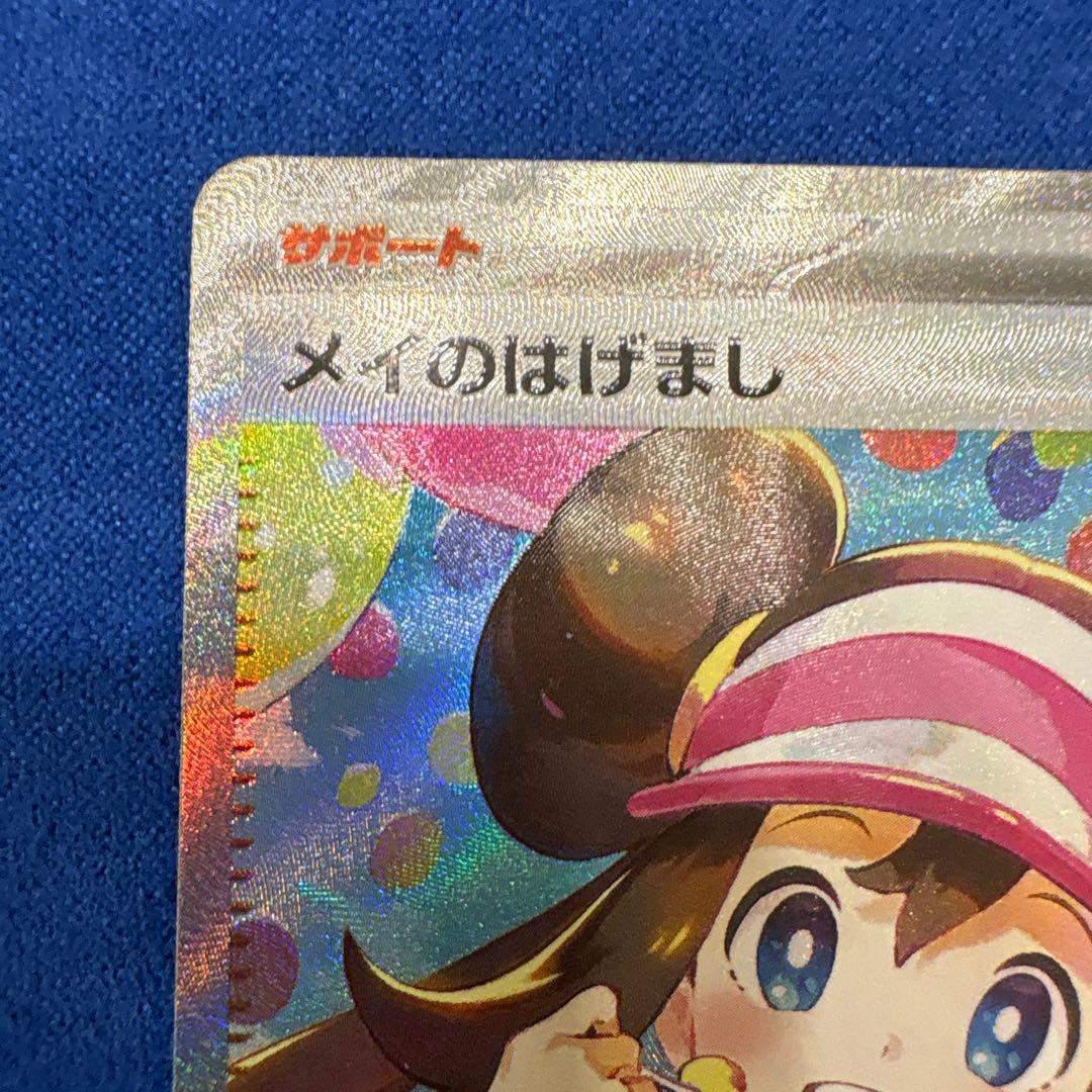 メイのはげまし SAR 115/080 ポケモンカード トレーナー