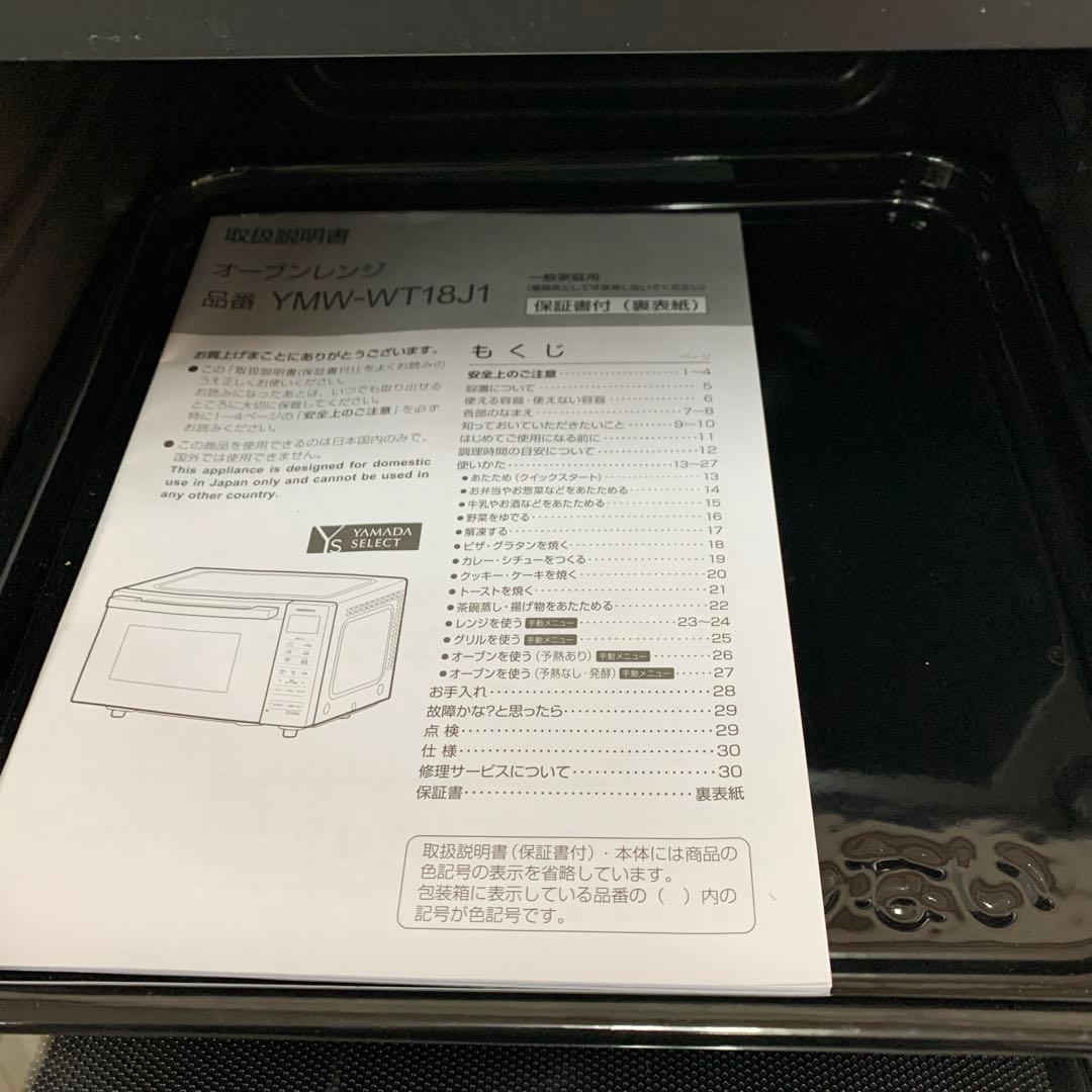 【美品】ヤマダ オーブンレンジ　YMW-WT18J1