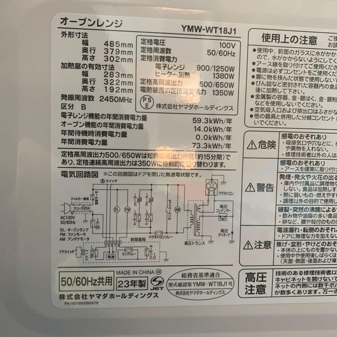 【美品】ヤマダ オーブンレンジ　YMW-WT18J1