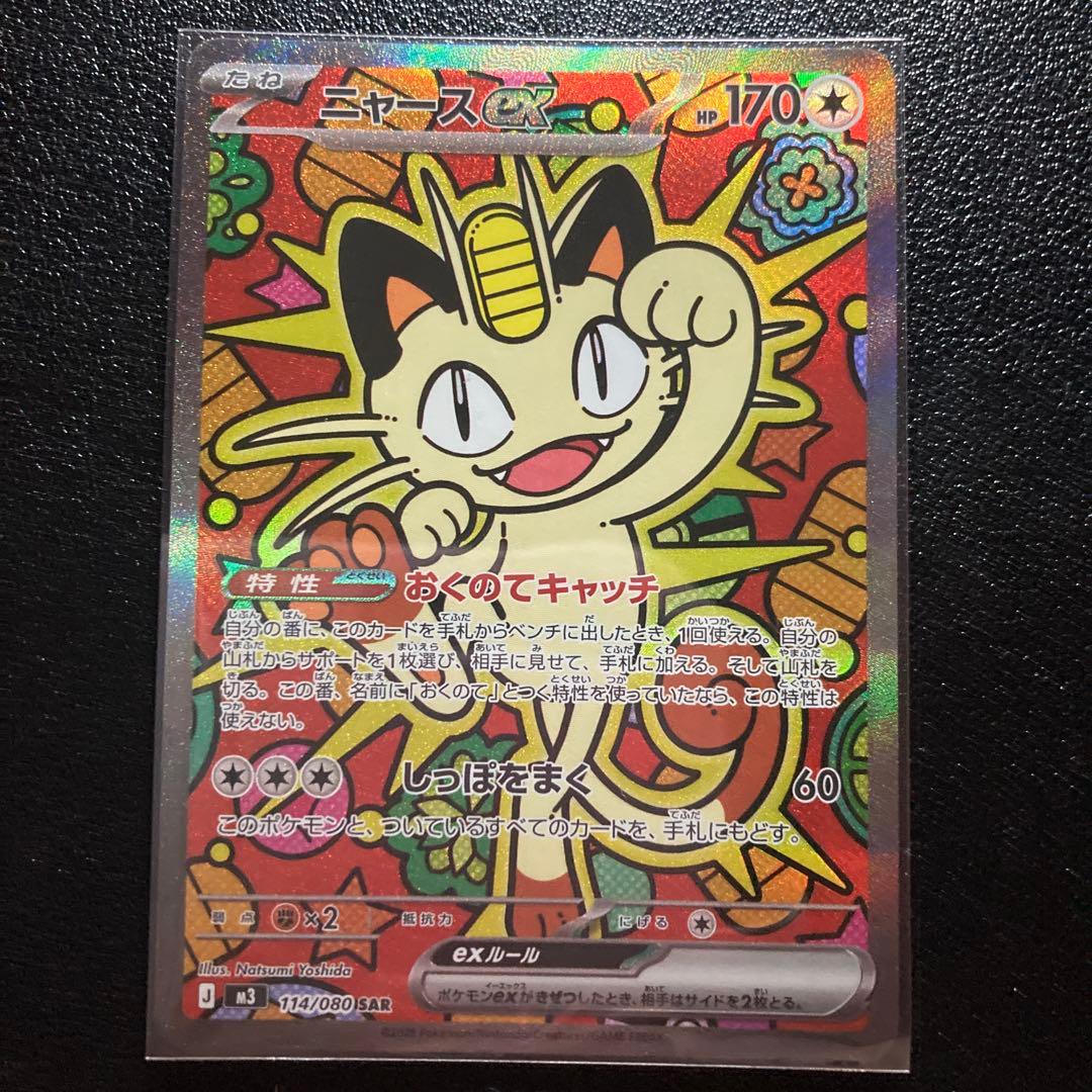 ニャースex sar 114/080 SAR ムニキスゼロ