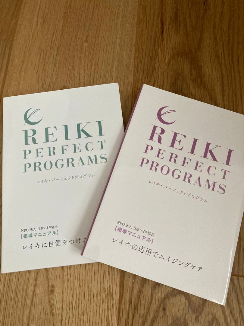 臼井式レイキ　パーフェクトプログラム