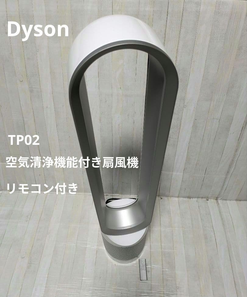 Dyson ダイソン 空気清浄機能付き扇風機 TP02　リモンコン付き