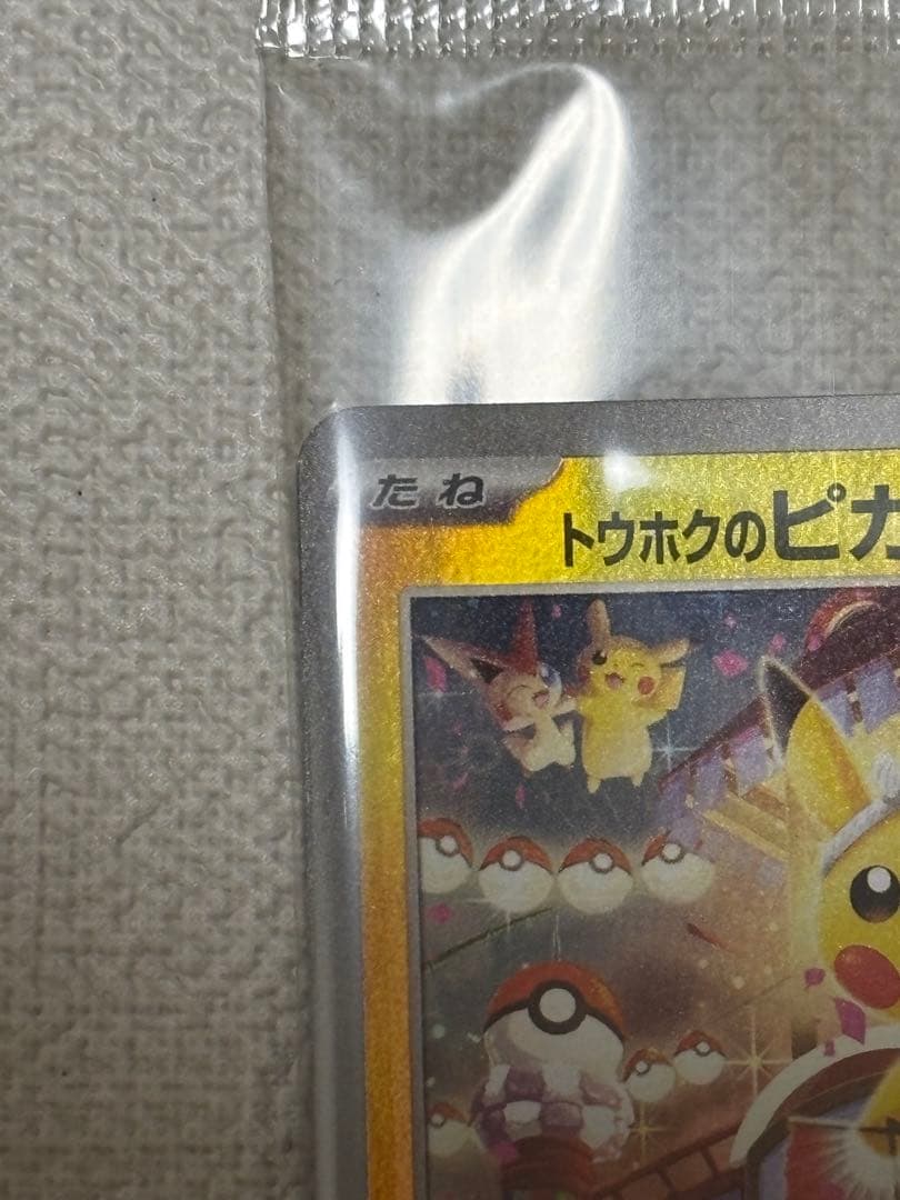 トウホクのピカチュウ 未開封 260/sv-p
