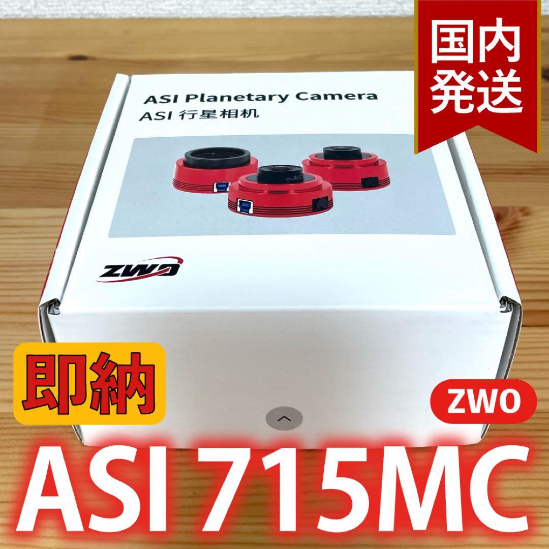 【3年保証】6,100円割引(定価33,900円)ZWO ASI 715MC