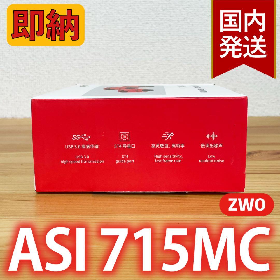 【3年保証】6,100円割引(定価33,900円)ZWO ASI 715MC