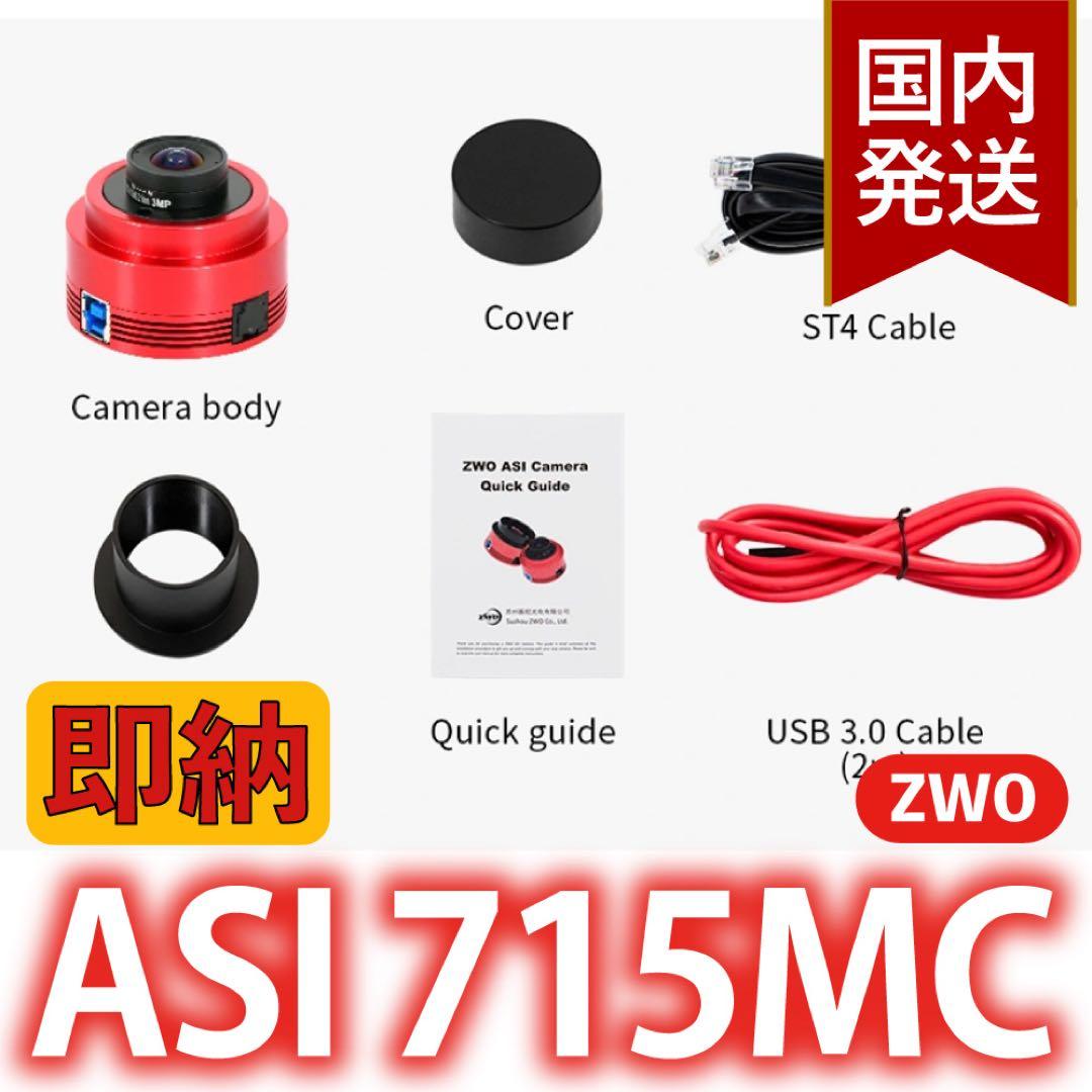 【3年保証】6,100円割引(定価33,900円)ZWO ASI 715MC