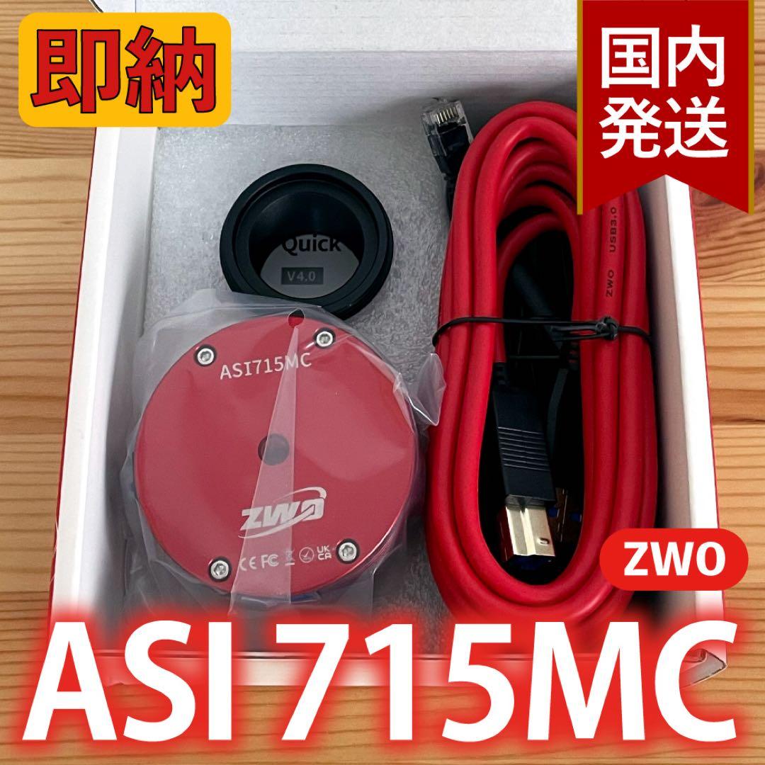 【3年保証】6,100円割引(定価33,900円)ZWO ASI 715MC