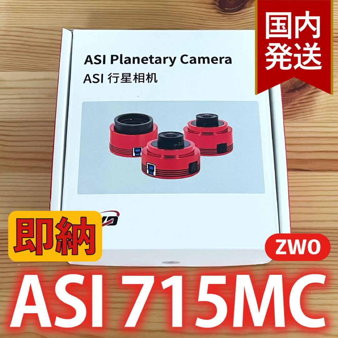 【3年保証】6,100円割引(定価33,900円)ZWO ASI 715MC