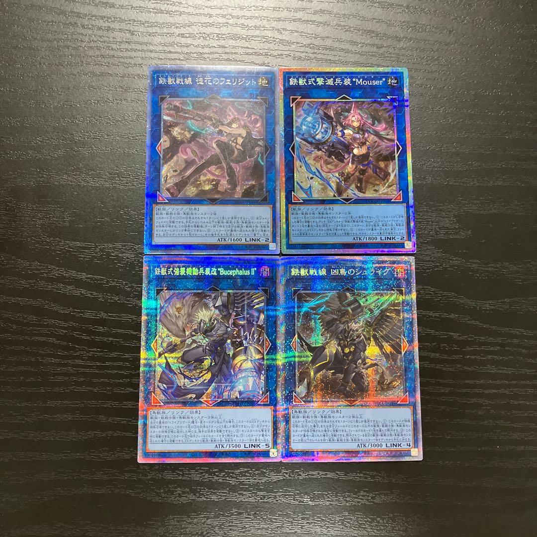 遊戯王　鉄獣戦線プリズマ４枚セット