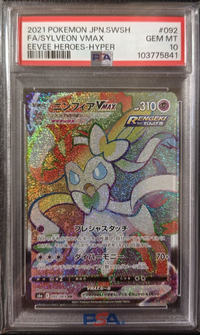 PSA10☆ニンフィアVMAX HR S6a イーブイヒーローズ 092/069