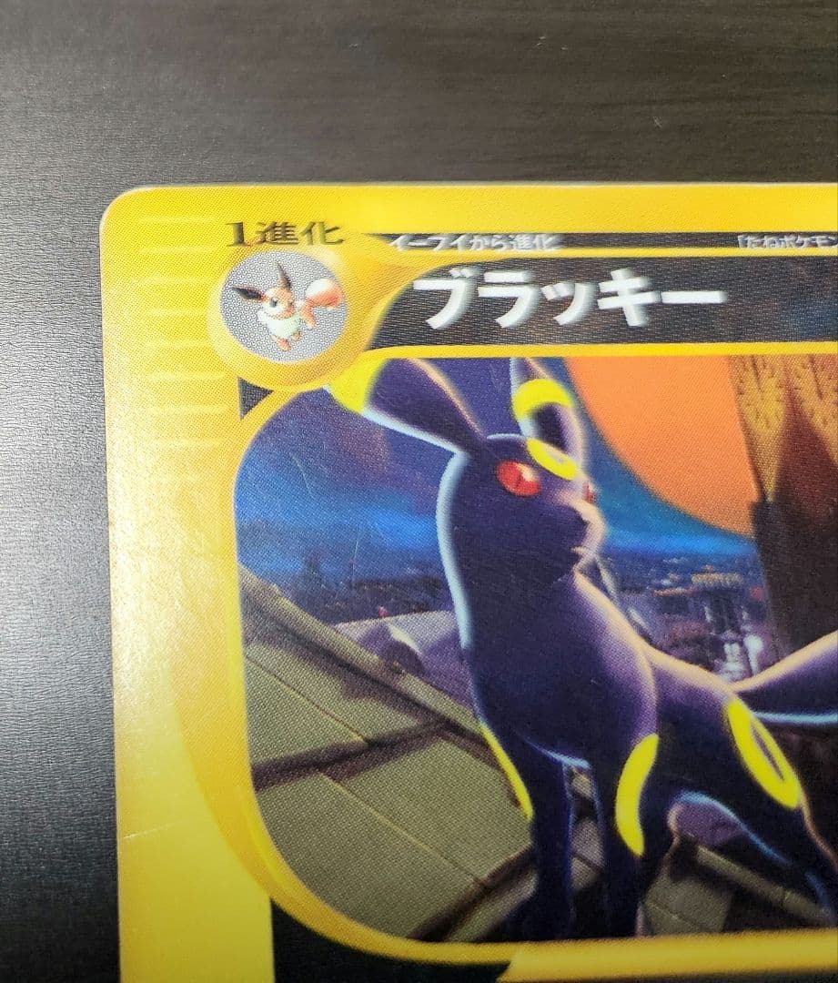 ポケモンカード　ブラッキー　ｅカード　１ｓｔ