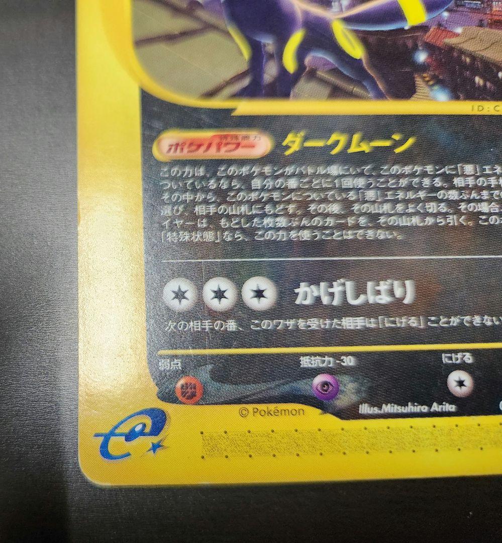 ポケモンカード　ブラッキー　ｅカード　１ｓｔ