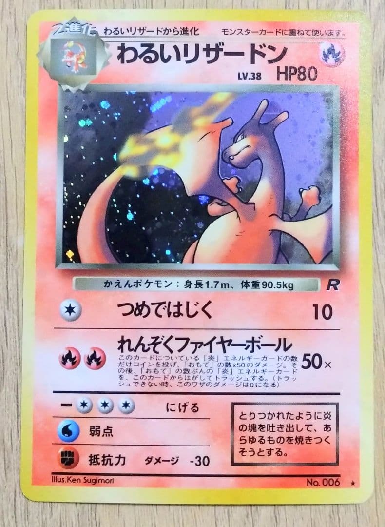 わるいリザードン ★ 第4弾拡張パック ロケット団