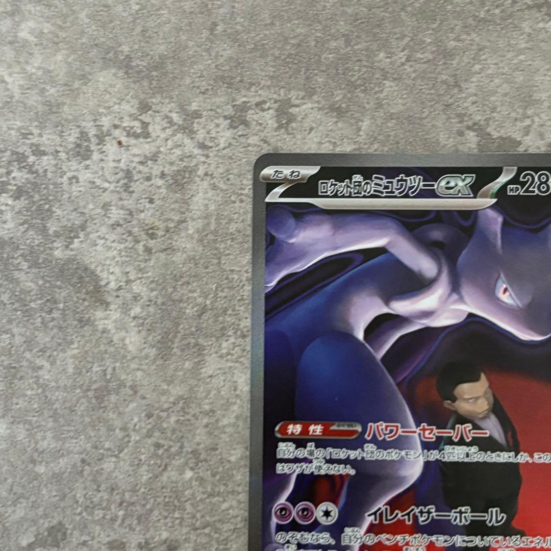 ロケット団のミュウツーEX SAR ポケモンカード