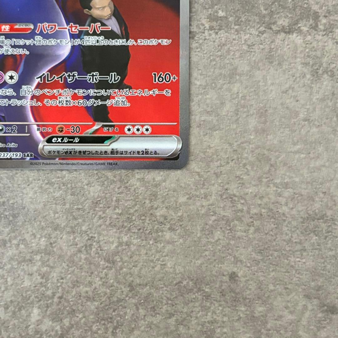 ロケット団のミュウツーEX SAR ポケモンカード