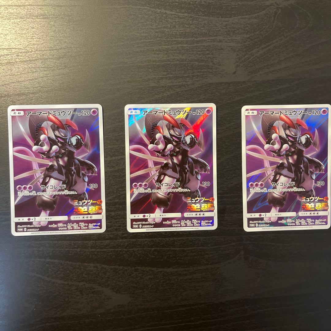 アーマードミューツー3枚(映画特典)