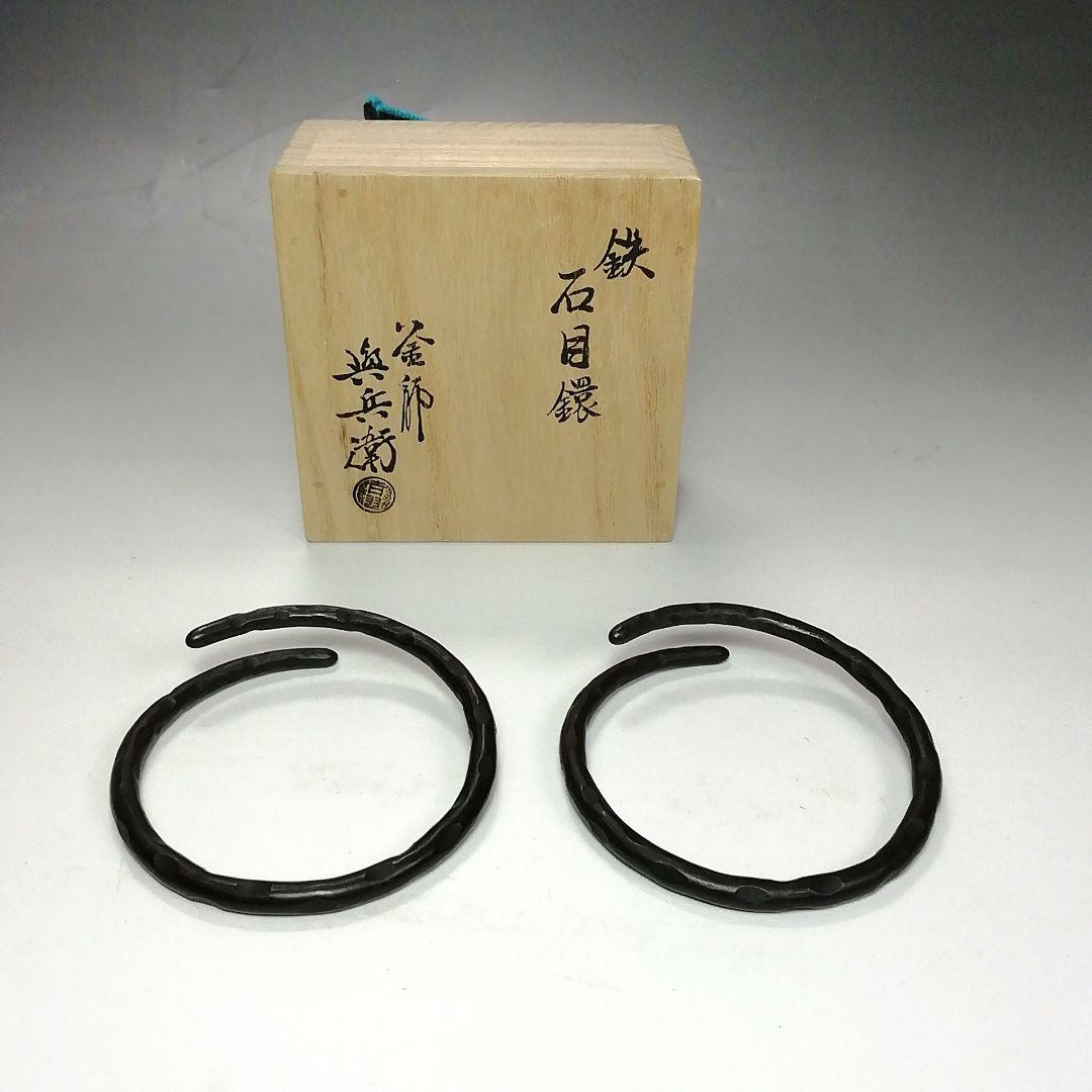Ｓ６０２　釜鐶　『鉄　石目鐶』『釜師　吉羽興兵衛作』　共箱　茶道具