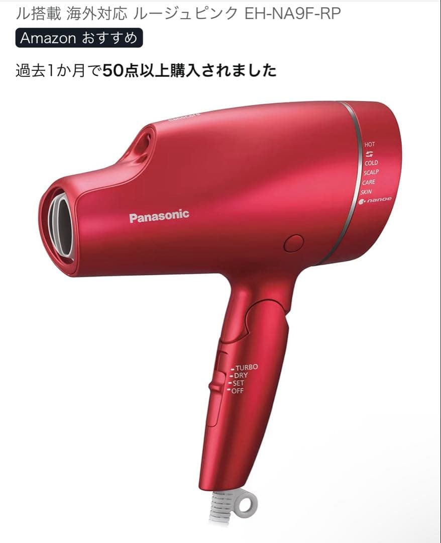 パナソニック　ナノイー　23年製　国内海外使用可 EH-NA9F ルージュピンク