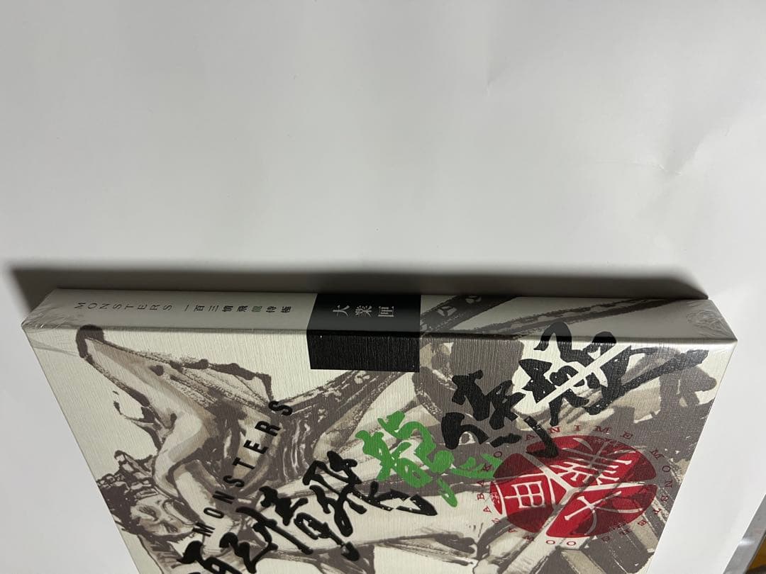 リューマ プロモ カード付『MONSTERS 一百三情飛龍侍極』 大業匣2セット