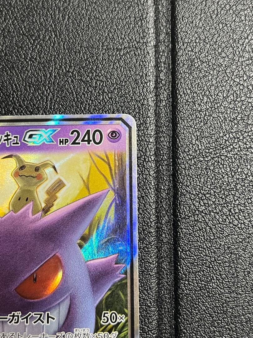 ゲンガー＆ミミッキュ GX RR